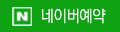 네이버예약